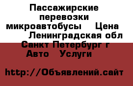 Пассажирские перевозки микроавтобусы  › Цена ­ 410 - Ленинградская обл., Санкт-Петербург г. Авто » Услуги   